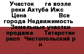 Участок 1,5 га возле реки Ахтуба Ижс  › Цена ­ 3 000 000 - Все города Недвижимость » Земельные участки продажа   . Татарстан респ.,Чистопольский р-н